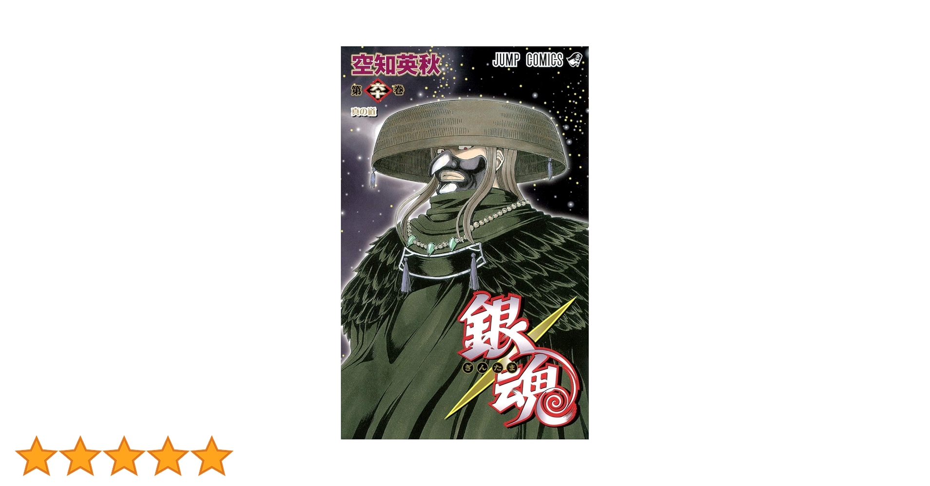 銀魂―ぎんたま― 60 (ジャンプコミックス) | 空知 英秋 |本 | 通販 | Amazon